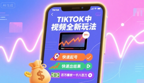 Tiktok中视频全新玩法，快速起号，快速出结果，百万播放一千八百刀-烟雨网创