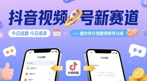 抖音视频号新赛道今日话题今日语录，撸伙伴计划跟视频号分成-烟雨网创