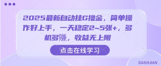 2025最新自动挂G撸金，简单操作好上手，一天稳定2~5张+，多机多賺，收益无上限【揭秘】-Mot云网创