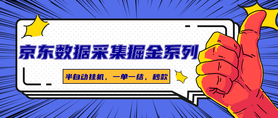京东数据采集掘金系列，半自动挂机，一单一结，秒款-Mot云网创