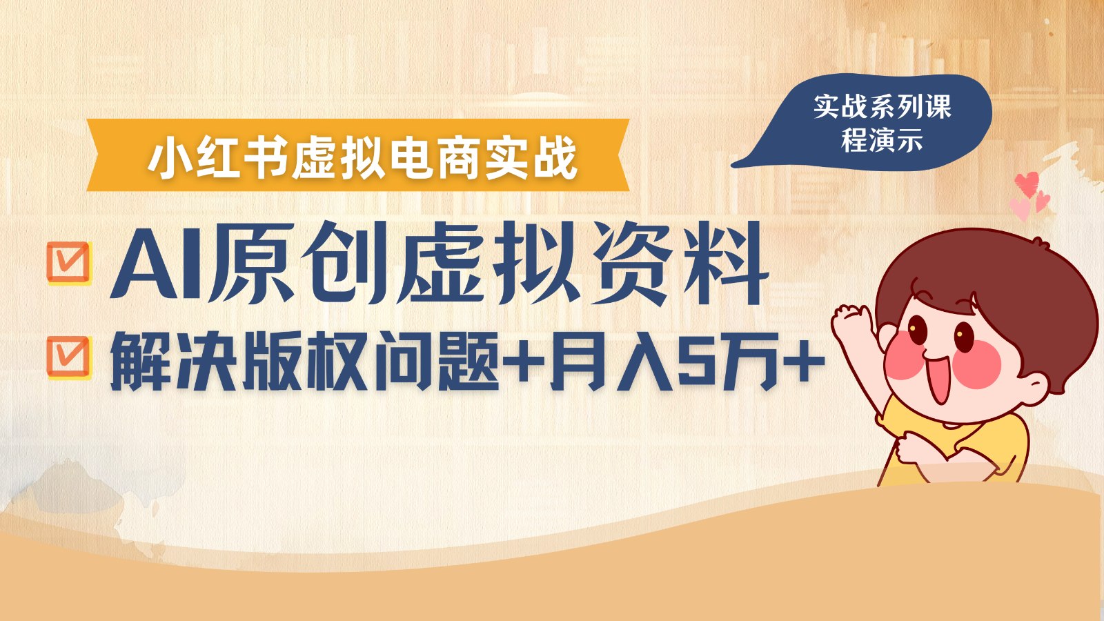 借助AI操作小红书虚拟电商，解决资料版权问题，新手轻松月入1万+-大宝网创