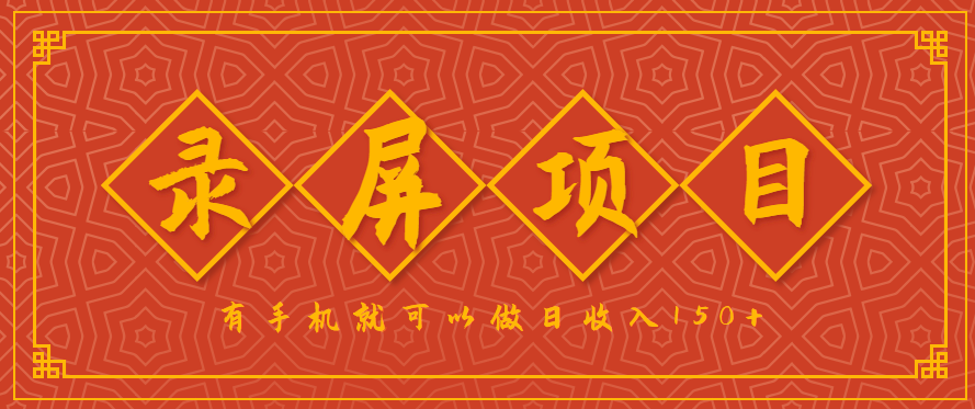 录屏项目，2.5/单，一小时可做10单左右，任务充足，可多开日赚150+，有手机就可以做！-浩然网创