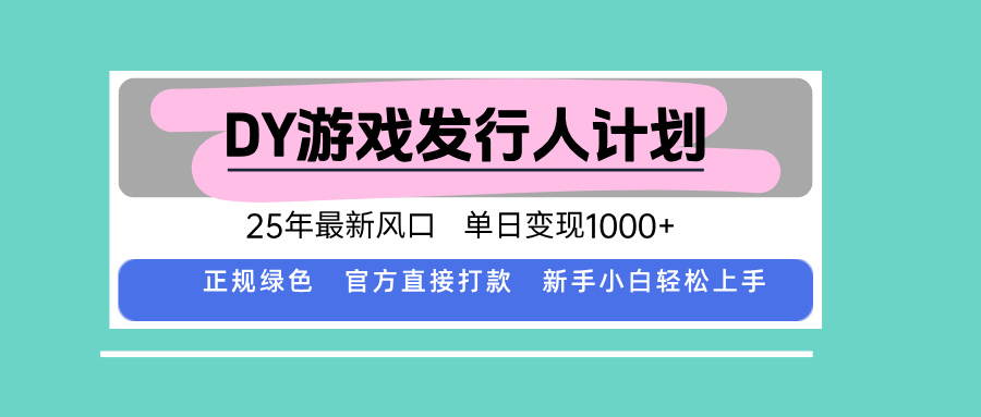 DY小游戏发行人计划，25年最新风口，单日变现1000+，官方 直接打款，新…-Mot云网创