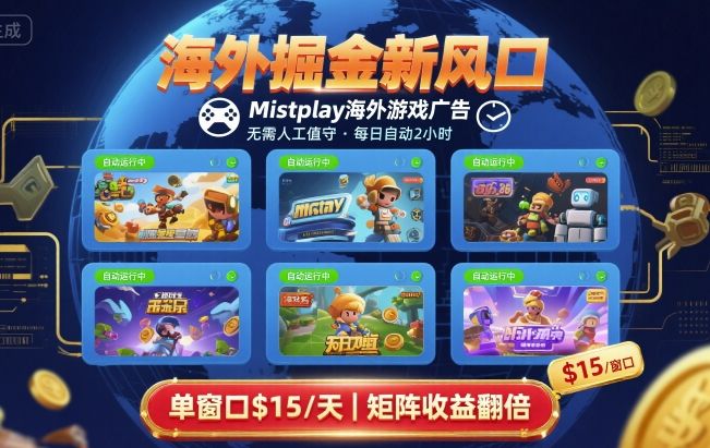 海外掘金新风口，Mistplay海外游戏广告，每日自动运行，单窗口稳入2美刀 ，可矩阵操作【揭秘】-空青云网创
