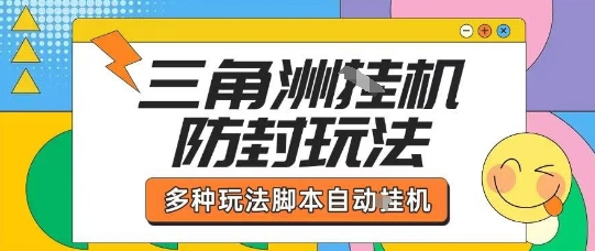外面收费1980的三角洲全自动搬砖项目实操拆解单机单日可以轻松撸1000W哈夫币【揭秘】-易创网