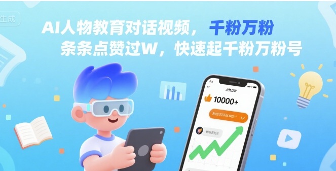 AI人物教育对话视频，条条点赞过W，快速起千粉万粉号-易创网