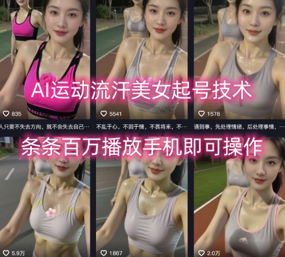 AI运动流汗美女起号技术，条条百W播放，手机即可操作-易创网