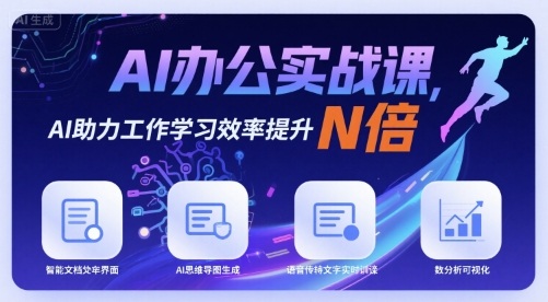 AI办公实战课，AI助力工作学习效率提升N倍-零氪云网创