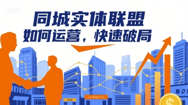 同城实体联盟如何运营，快速破局-网创前栈
