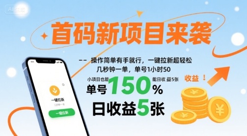 首码新项目来袭，操作简单有手就行，一键拉新超轻松，单号1小时50，小项目也能日收益5张【揭秘】-Mot云网创