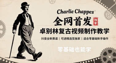 全网首发，卓别林复古视频制作教学，抖音全新赛道，可以进精选签独家，适合零基础新手操作-Mot云网创