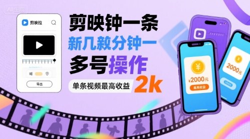 剪映拉新几分钟一条视频，可多号操作，单条视频最高收益2k-沐风网创