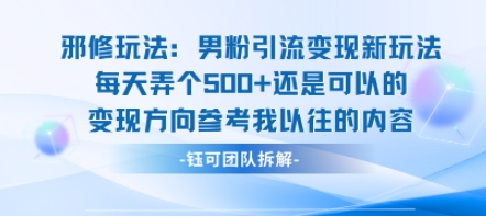 邪修玩法：男粉引流变现新玩法每天弄个5张还是可以的变现方向参考我以往的内容-亿云网创