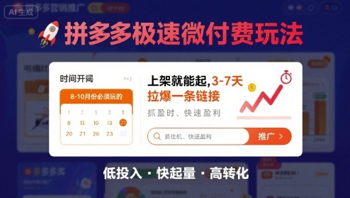 8月26号拼多多极速微付费玩法，8-10月份必须玩的，上架就能起，3-7天拉爆一条链接-亿云网创