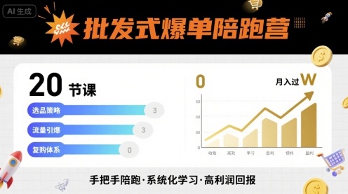 批发式爆单陪跑营，20节课带你实现批发式爆单，带你经松月入过W-小马哥轻创网