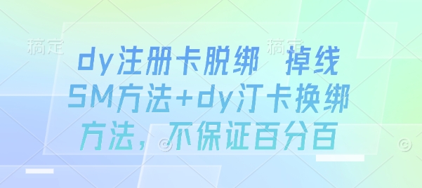 dy注册卡脱绑 掉线SM方法+dy汀卡换绑方法，不保证百分百-益遵网