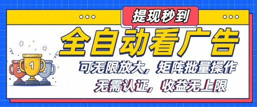 全自动看广告项目，可无限放大，可矩阵批量操作-小马哥轻创网