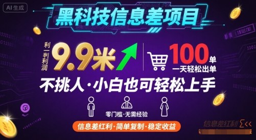 黑科技信息差项目，一单利润9.9米，一天简简单单出100单，不挑人，小白也可轻松上手【揭秘】-益遵网