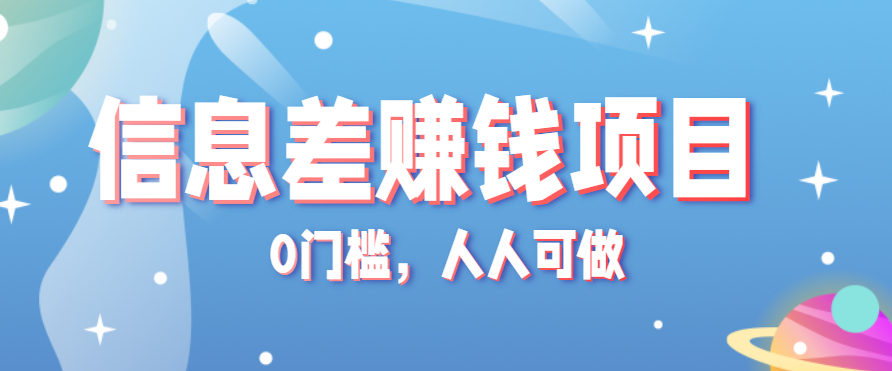 冷门的虚拟资料项目0门槛，人人可做，有人靠这个信息差，赚了6W+(附详细教程)-清枫云网创