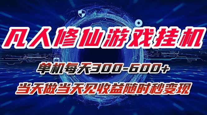凡人修仙游戏挂机单机每天300-600+a当天做当天见收益随时在线秒变现-清枫云网创