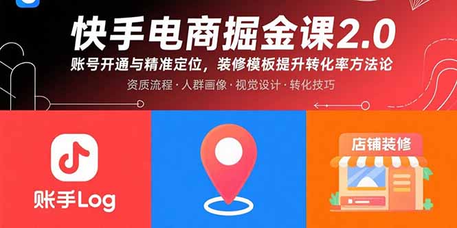 快手电商掘金课2.0，账号开通与精准定位，装修模板提升转化率方法论-星辰云网创