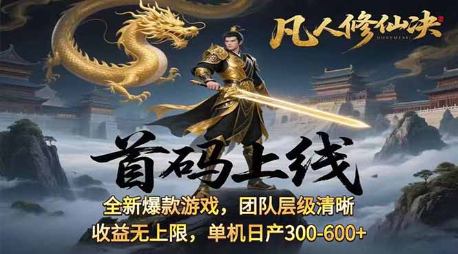 凡,人修仙诀游戏挂机单机每天300—600+       当天见收益随时在线变现 …-空青云网创