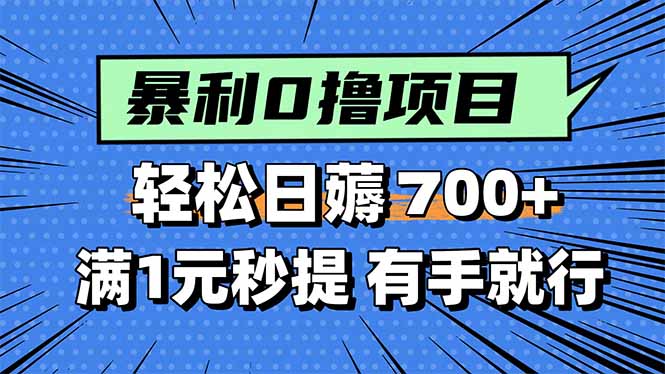 暴利无脑0撸小任务，轻松一天700+，满1元秒提现，有手就能做-蓝天网创