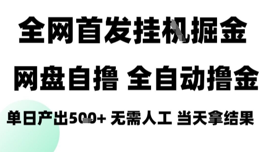 2025最新网盘自撸拉新，全自动运行，无需人工，日入4张+，小白可玩【揭秘】-Share4Future网创