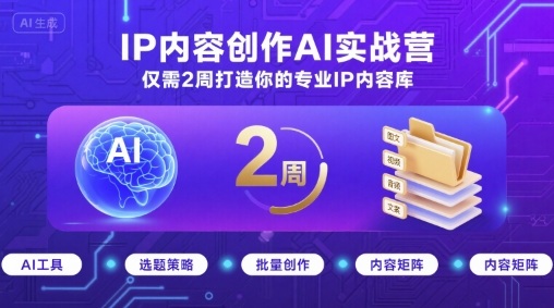 IP内容创作AI实战营，仅需2周打造你的专业IP内容库-Share4Future网创