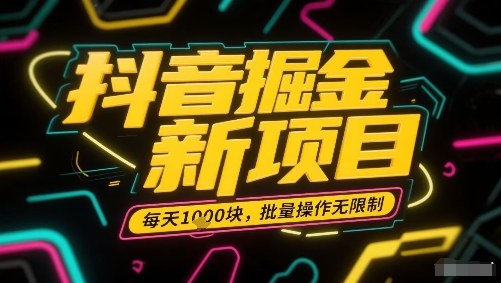 抖音掘金新项目，每天收益多张，批量操作无限制非常简单-Share4Future网创