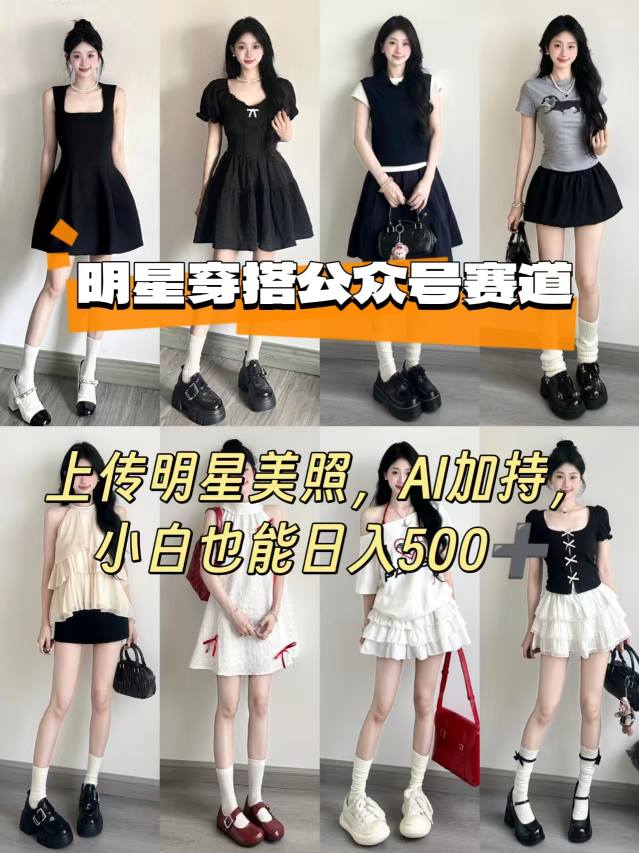 公众号明星穿搭赛道，上传明星美照，AI加持，小白也能日入5张-参一网创