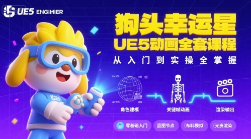 狗头幸运星UE5动画全套课程，从入门到实操全掌握-Share4Future网创