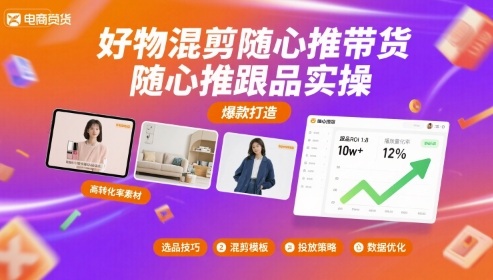 好物混剪随心推带货，随心推跟品实操-空青云网创