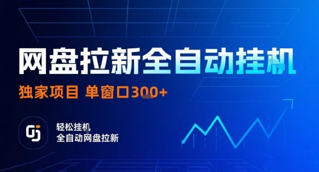 网盘全自动拉新掘金，独家技术，操作简单，单窗口轻松日入3张+ 可矩阵【揭秘】-空青云网创