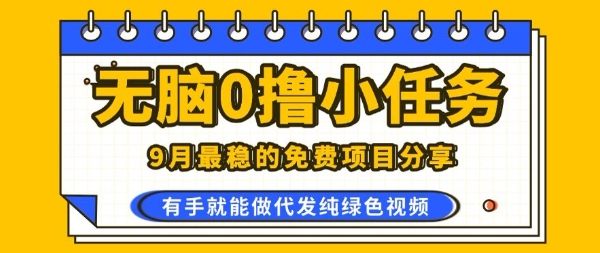 0学费0风险，2025风口项目，无脑免费撸，代发纯绿色视频，一部手机人人可做【揭秘】-清枫云网创