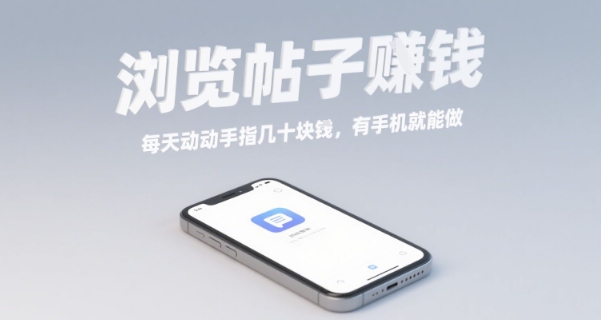 浏览帖子挣钱，每天动动手指几十米，有手机就能做【揭秘】-云网创