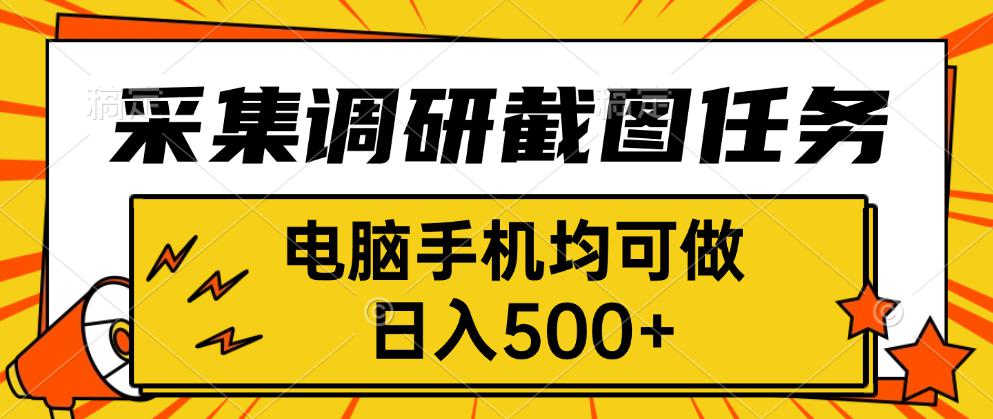 采集，调研，截图任务，电脑手机均可做，日入500+-清枫云网创