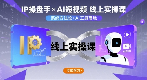 IP操盘手线上实操课，AI短视频线上课-焦点网创