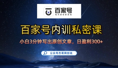 百家号正确的写作的方式，小白也可以轻松写出原创文章，10分钟学会，新手也能日更爆文日入3张-易创网