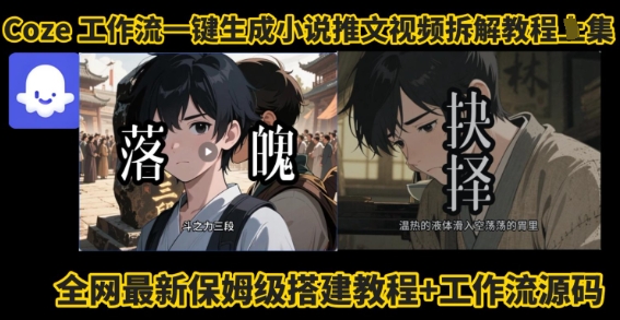 coze工作流一键生成小说推文视频搭建拆解教程，无需剪辑，无需拍摄写文案智能体拆解-浩然网创