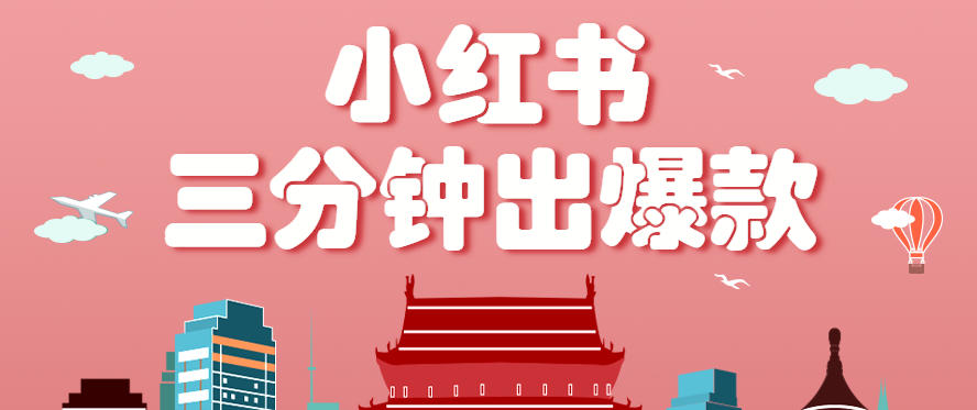 小红书操作非常简单的玩法，零基础小白，也能3分钟生成一条爆款笔记，月赚3000+-浩然网创