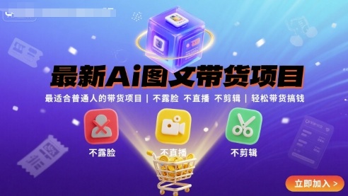 最新Ai图文带货项目，最适合普通人的带货项目，不露脸 不直播 不剪辑就可以轻松带货搞钱-Mot云网创