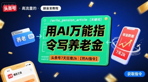 用AI万能指令写养老金，头条号7天狂撸2k【附AI指令】-信人网
