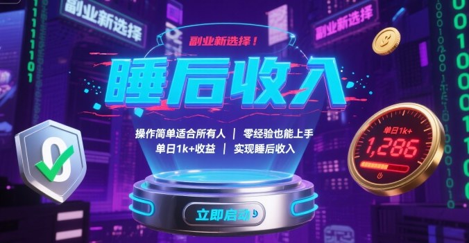 副业新选择！操作简单适合所有人，零经验也能上手，单日1k+收益，实现睡后收入【揭秘】-星辰云网创