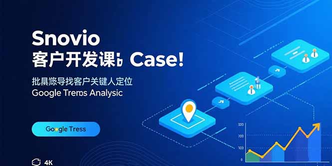 Snovio客户开发课：批量找客户，关键人定位，谷歌趋势分析-青年云网创