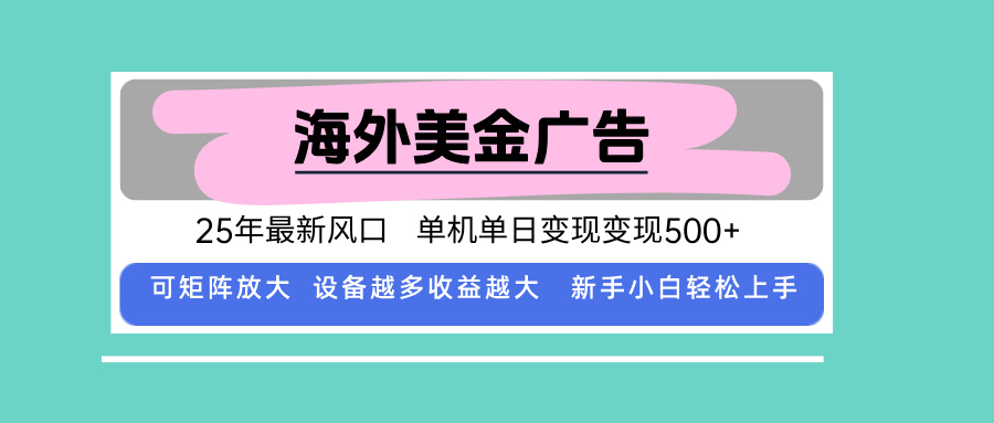 最新海外广告美金，全自动挂机，单机单日500+，可矩阵放大，新手小白轻…-蓝天网创