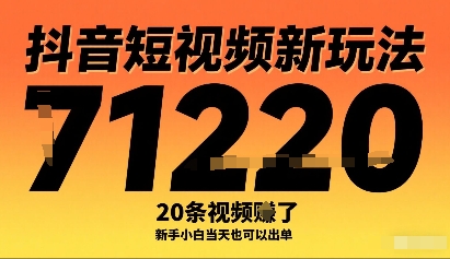 抖音短视频新玩法，20条视频挣了1w+，新手小白当天也可以出单-Mot云网创