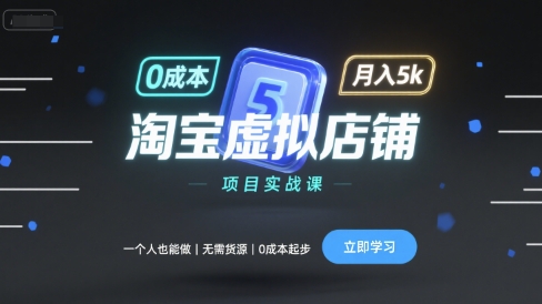 淘宝虚拟店铺项目实战课，一个人也能做，无需货源、0成本起步，月入5k-Mot云网创