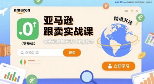 亚马逊跟卖实战课，零基础跨境开店实操教学-Mot云网创