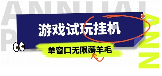 全网首发试玩挂G项目，全自动运行单窗口无上限，纯0撸本人亲测一天可薅100米【揭秘】-优优云网创